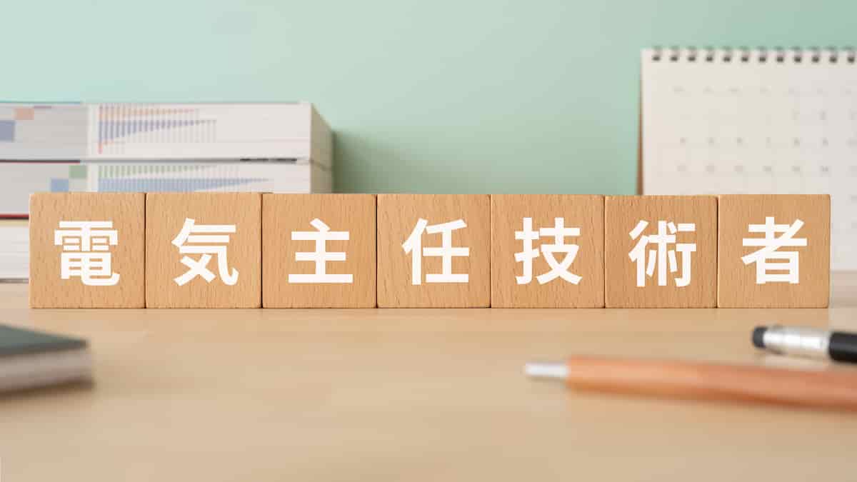 電気主任技術者とは