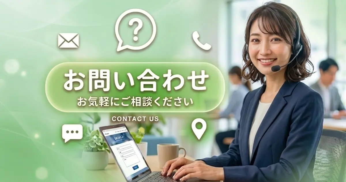 まずはお問い合わせください