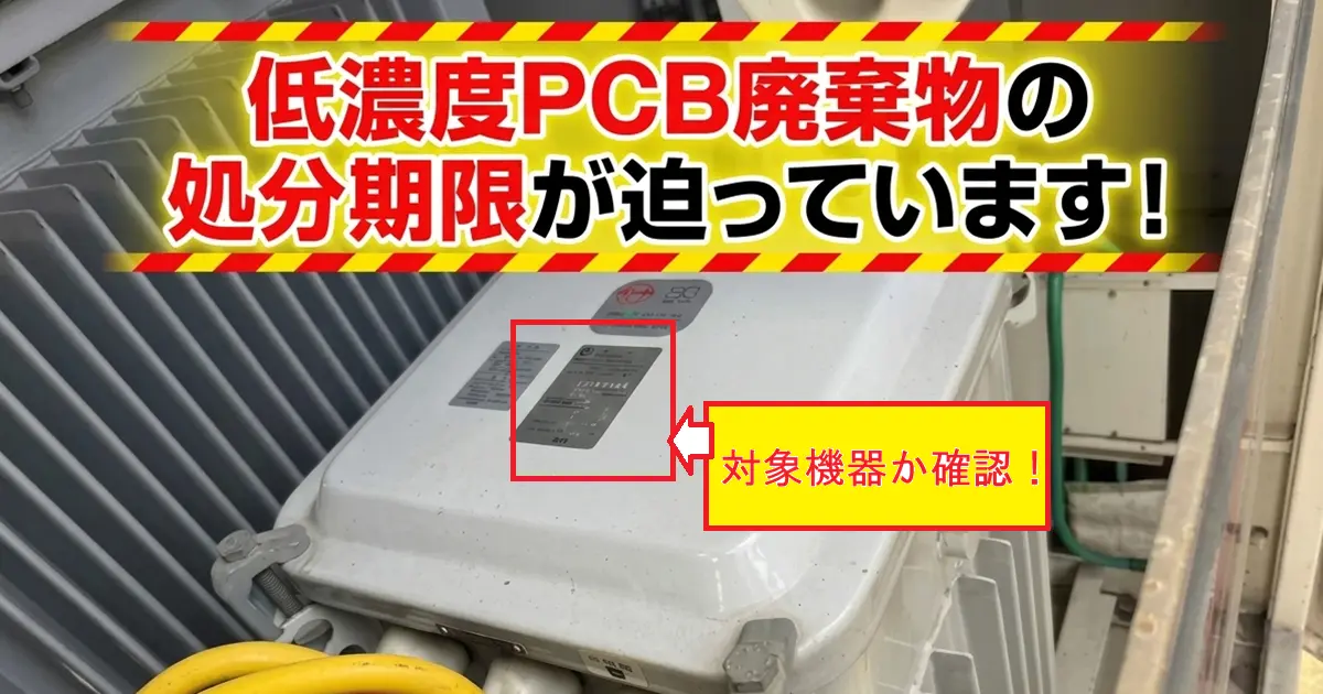 処分期限が迫っています