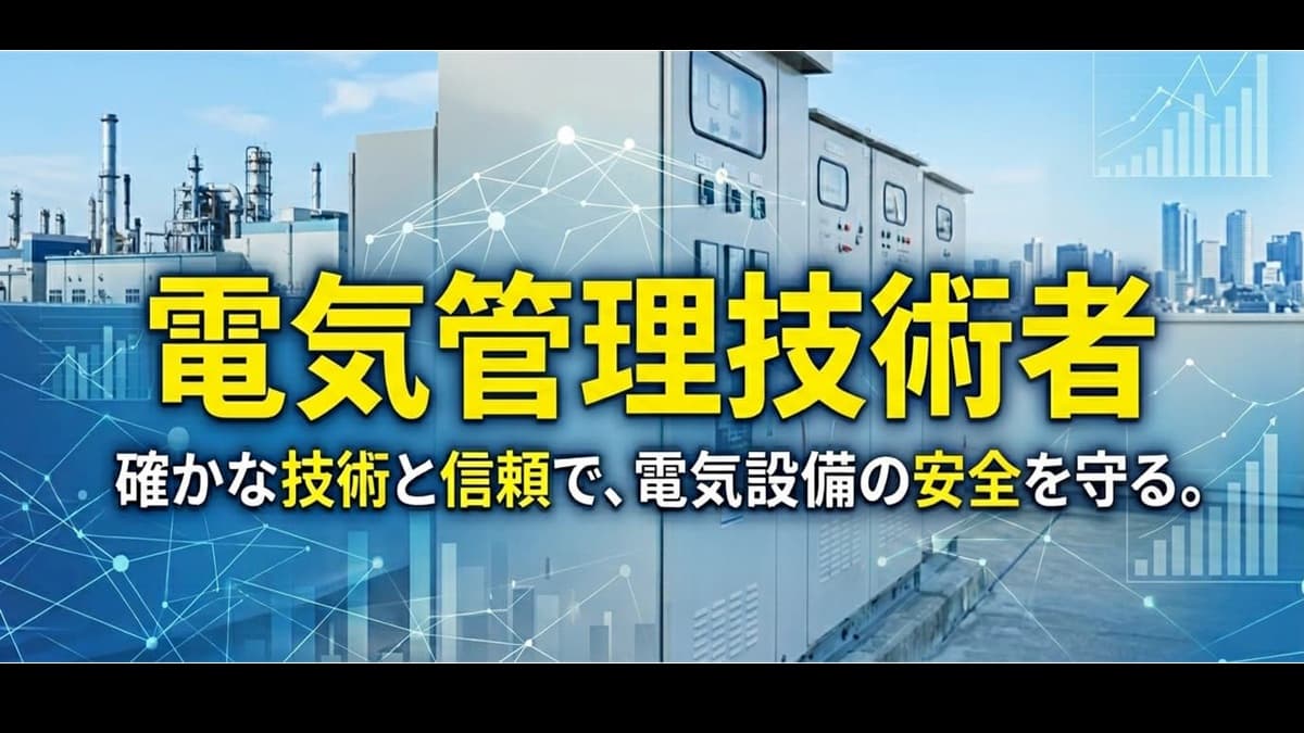 電気管理技術者とは